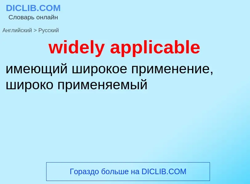 Как переводится widely applicable на Русский язык