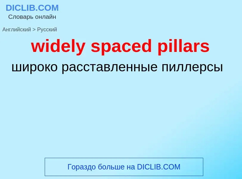 Как переводится widely spaced pillars на Русский язык