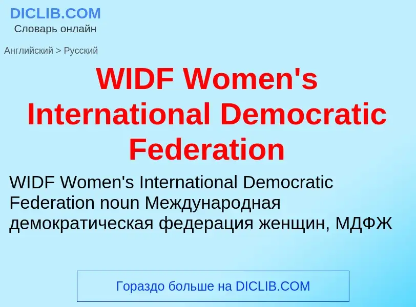 Μετάφραση του &#39WIDF Women's International Democratic Federation&#39 σε Ρωσικά