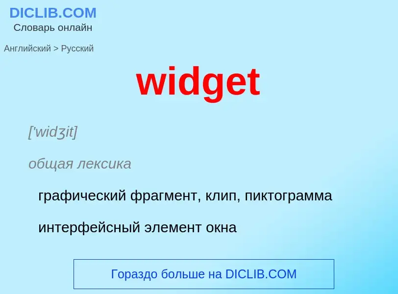 Μετάφραση του &#39widget&#39 σε Ρωσικά