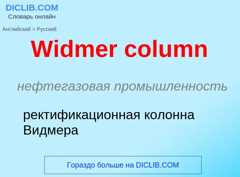 Μετάφραση του &#39Widmer column&#39 σε Ρωσικά