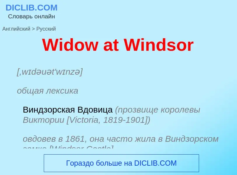 Μετάφραση του &#39Widow at Windsor&#39 σε Ρωσικά