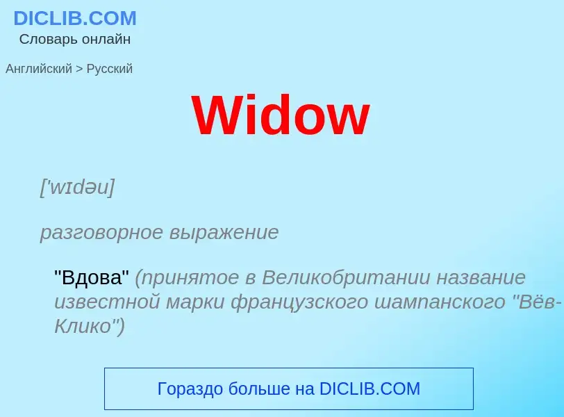 Μετάφραση του &#39Widow&#39 σε Ρωσικά