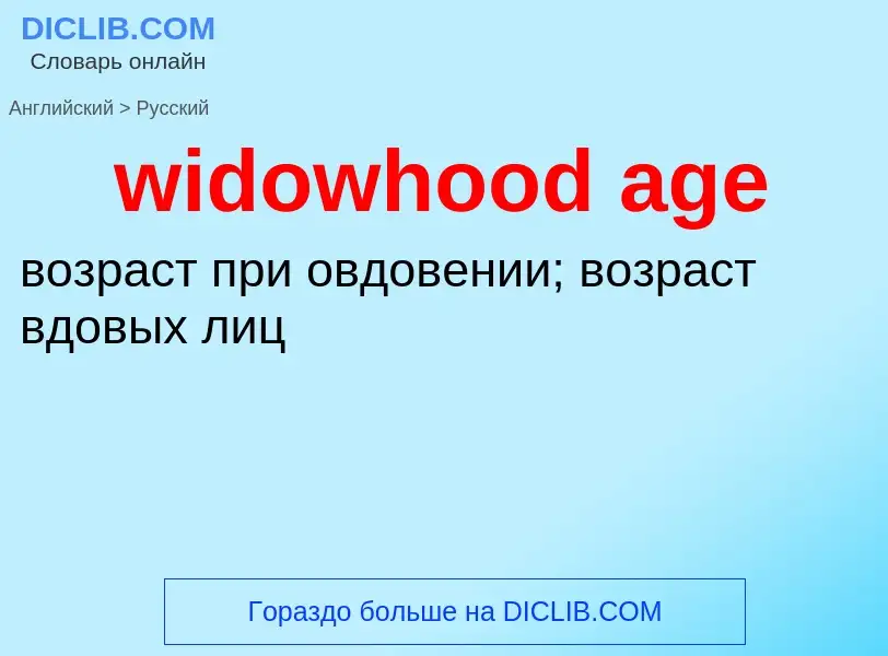 What is the Russian for widowhood age? Translation of &#39widowhood age&#39 to Russian