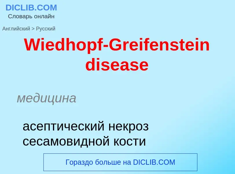 Μετάφραση του &#39Wiedhopf-Greifenstein disease&#39 σε Ρωσικά