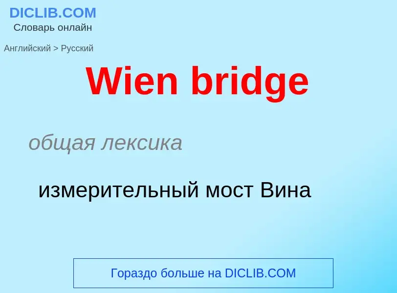 Μετάφραση του &#39Wien bridge&#39 σε Ρωσικά