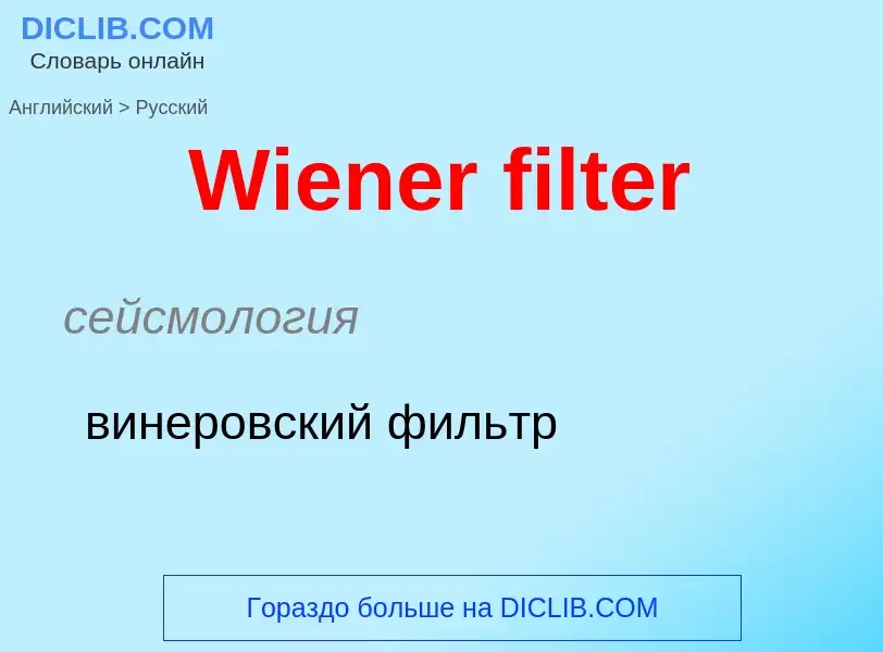 Μετάφραση του &#39Wiener filter&#39 σε Ρωσικά