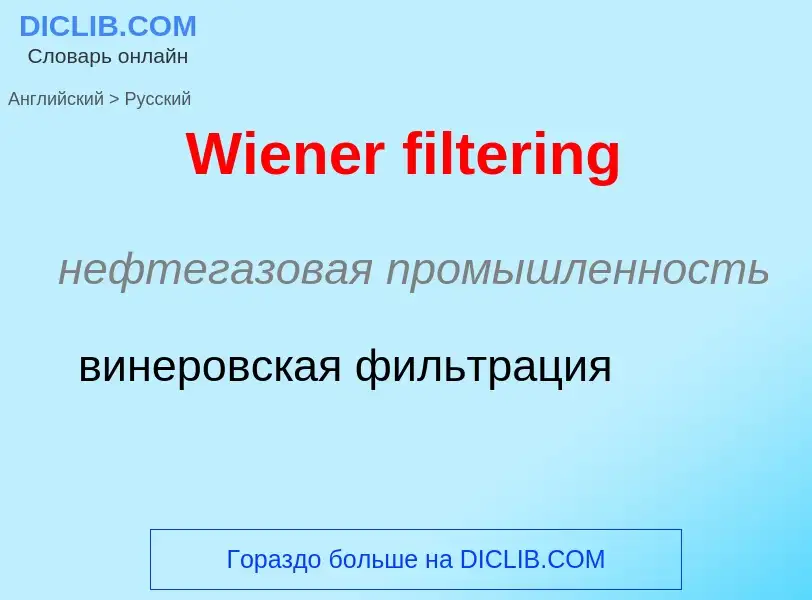 Μετάφραση του &#39Wiener filtering&#39 σε Ρωσικά