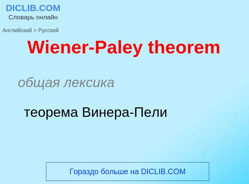 Μετάφραση του &#39Wiener-Paley theorem&#39 σε Ρωσικά