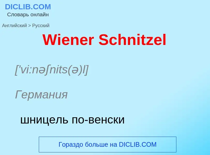 Μετάφραση του &#39Wiener Schnitzel&#39 σε Ρωσικά