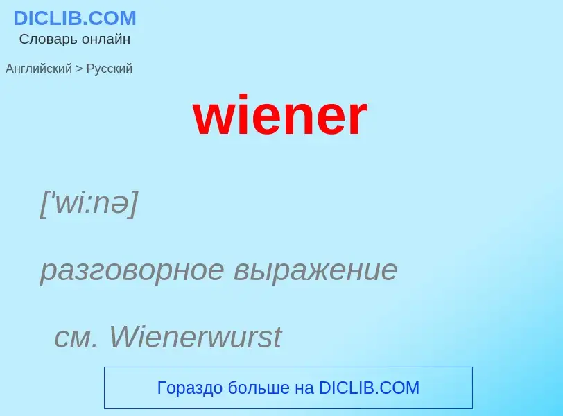 Μετάφραση του &#39wiener&#39 σε Ρωσικά