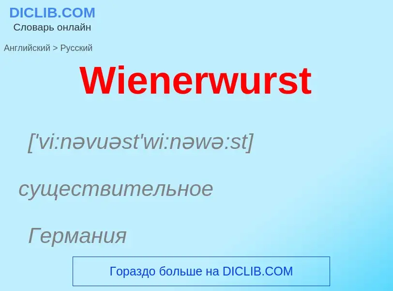 Μετάφραση του &#39Wienerwurst&#39 σε Ρωσικά