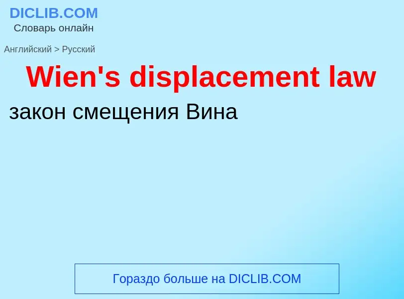 Μετάφραση του &#39Wien's displacement law&#39 σε Ρωσικά