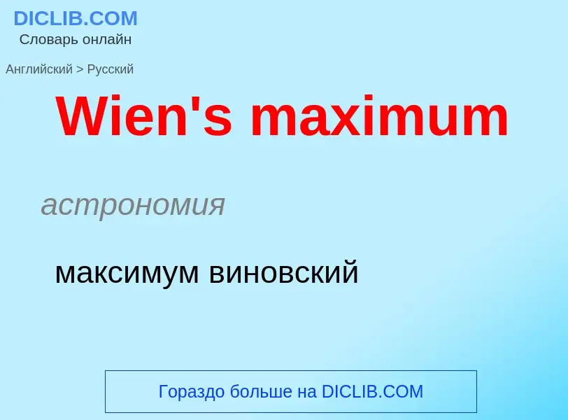 Μετάφραση του &#39Wien's maximum&#39 σε Ρωσικά