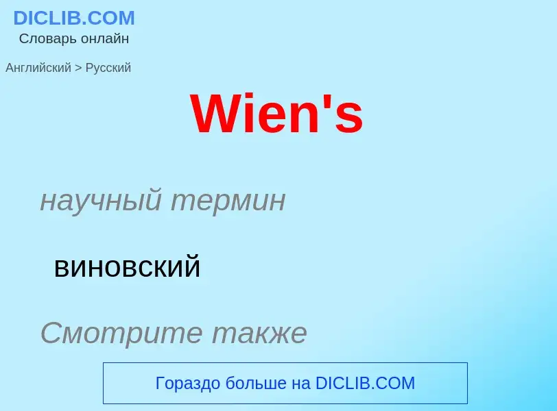 Μετάφραση του &#39Wien's&#39 σε Ρωσικά