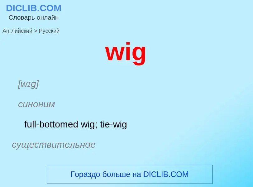 Μετάφραση του &#39wig&#39 σε Ρωσικά