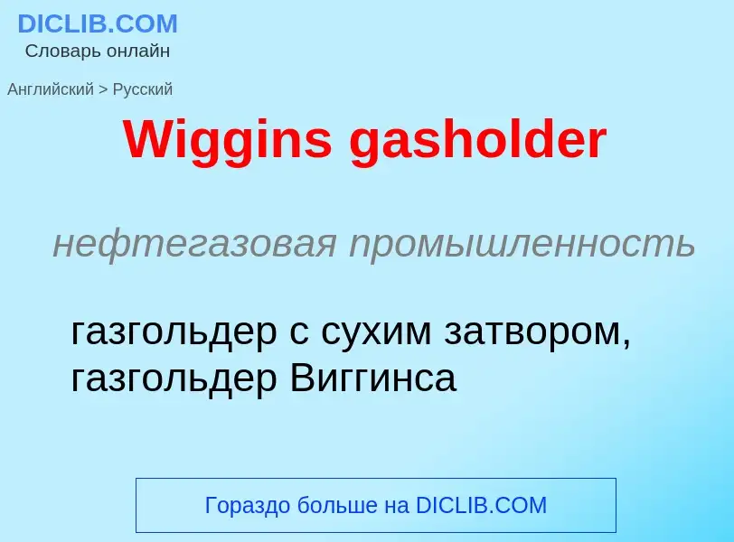 Μετάφραση του &#39Wiggins gasholder&#39 σε Ρωσικά