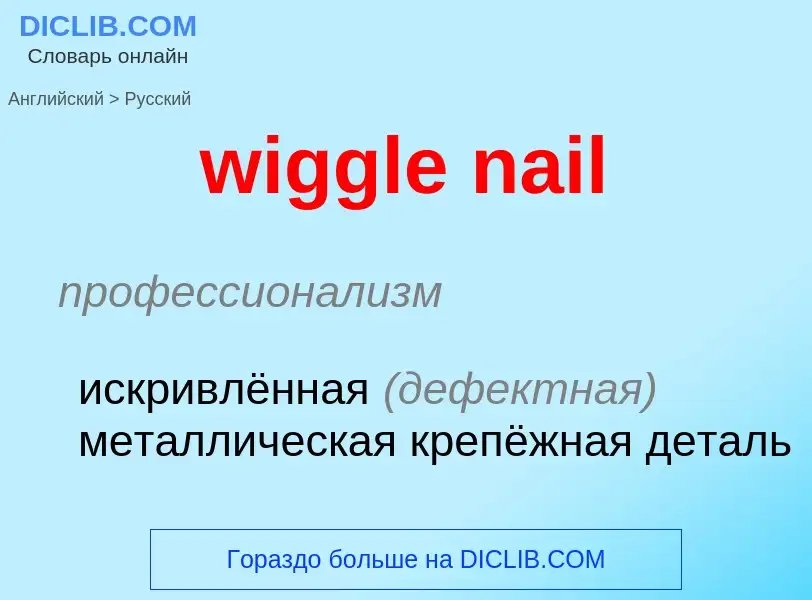 What is the Russian for wiggle nail? Translation of &#39wiggle nail&#39 to Russian