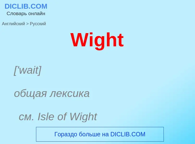 Μετάφραση του &#39Wight&#39 σε Ρωσικά