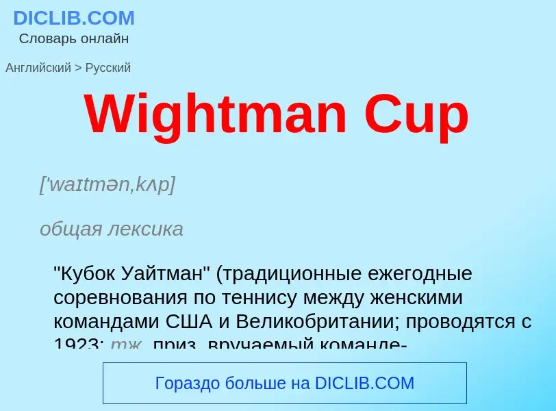 Μετάφραση του &#39Wightman Cup&#39 σε Ρωσικά