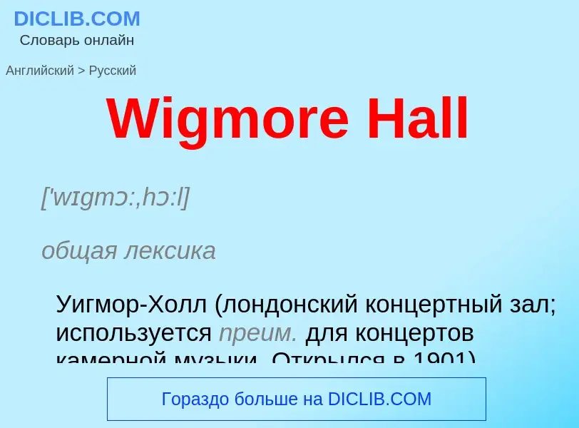 Μετάφραση του &#39Wigmore Hall&#39 σε Ρωσικά