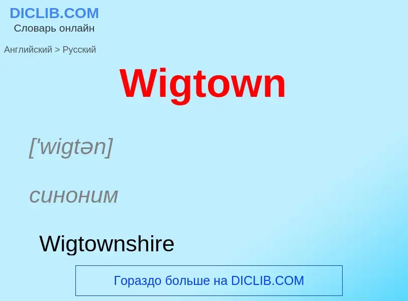 Μετάφραση του &#39Wigtown&#39 σε Ρωσικά