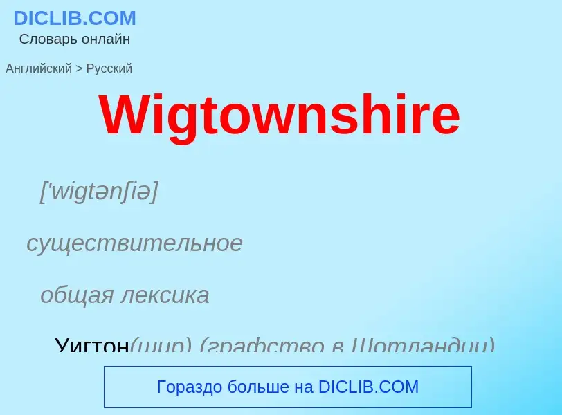 Μετάφραση του &#39Wigtownshire&#39 σε Ρωσικά