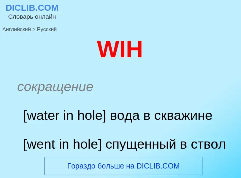 Как переводится WIH на Русский язык