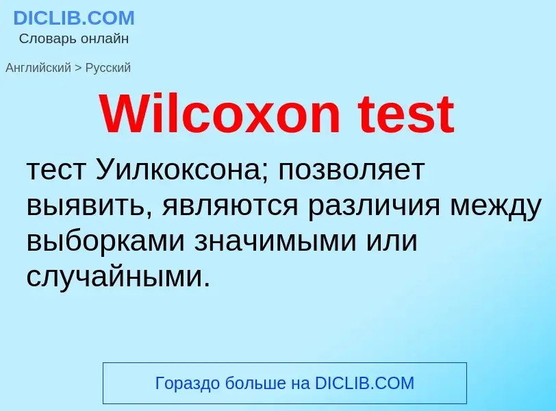 Как переводится Wilcoxon test на Русский язык