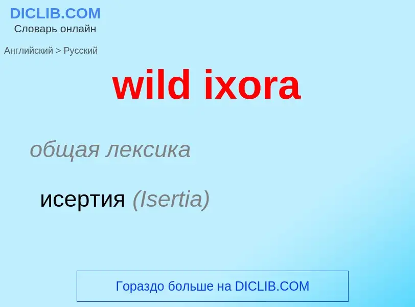 Vertaling van &#39wild ixora&#39 naar Russisch