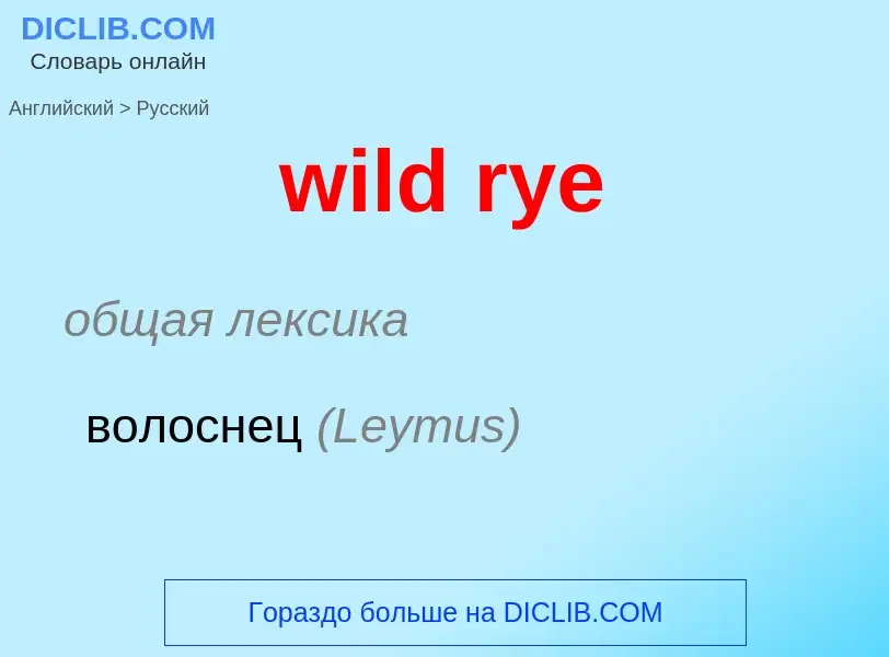 Traduction de &#39wild rye&#39 en Russe