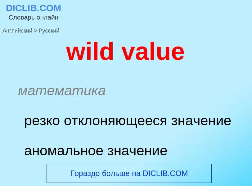 What is the Russian for wild value? Translation of &#39wild value&#39 to Russian