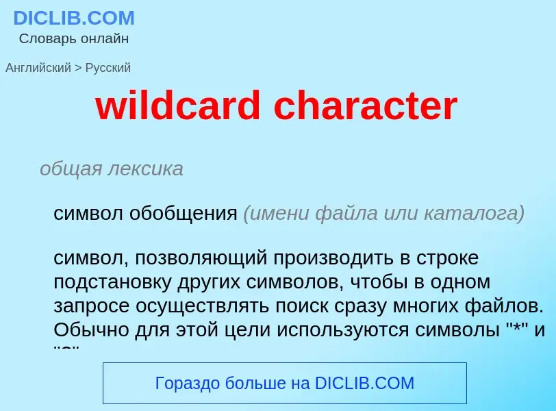 What is the الروسية for wildcard character? Translation of &#39wildcard character&#39 to الروسية