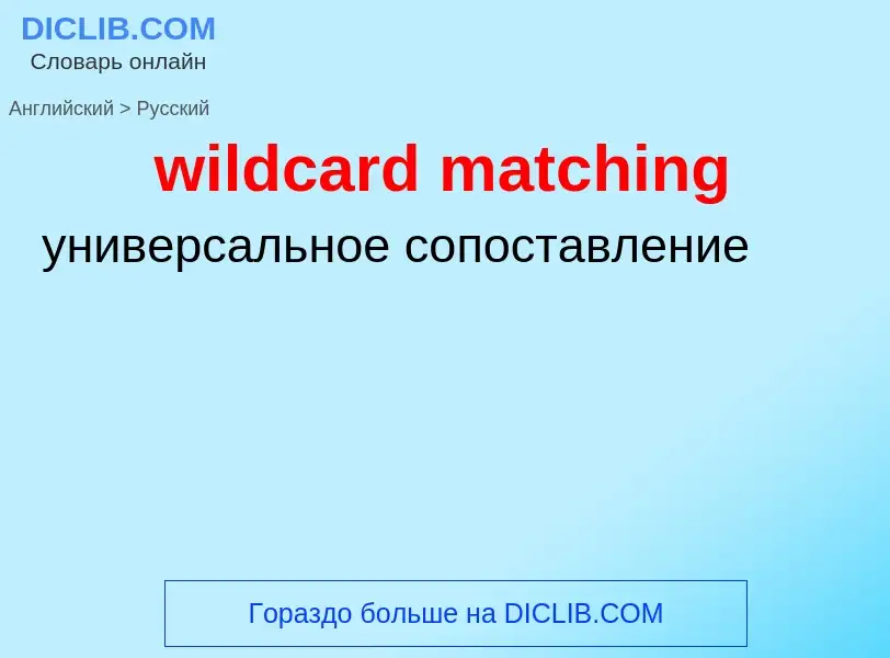 Как переводится wildcard matching на Русский язык