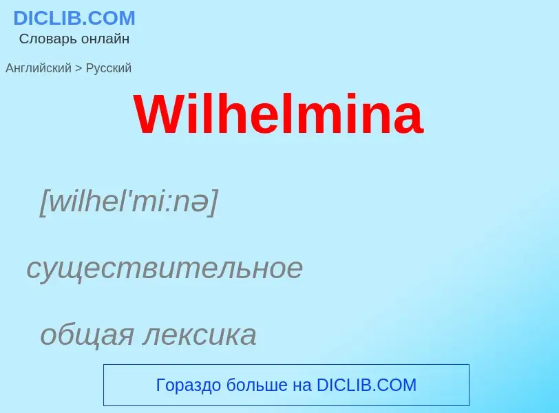 Μετάφραση του &#39Wilhelmina&#39 σε Ρωσικά