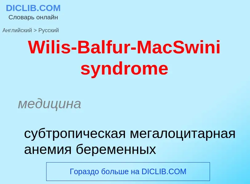 Μετάφραση του &#39Wilis-Balfur-MacSwini syndrome&#39 σε Ρωσικά