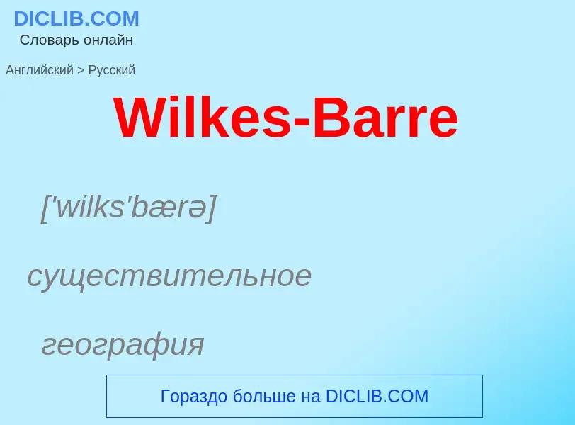 Μετάφραση του &#39Wilkes-Barre&#39 σε Ρωσικά