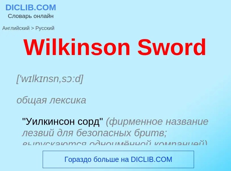 Μετάφραση του &#39Wilkinson Sword&#39 σε Ρωσικά