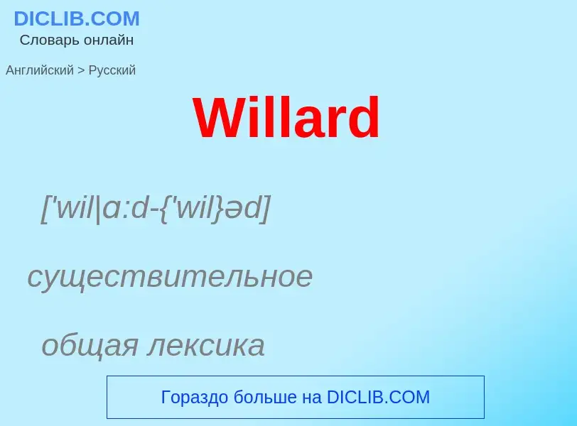 Μετάφραση του &#39Willard&#39 σε Ρωσικά