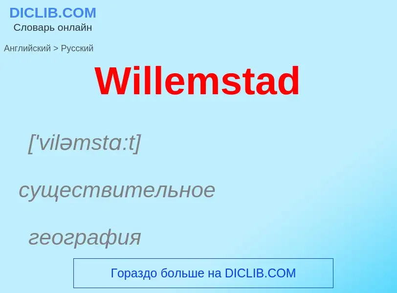 Μετάφραση του &#39Willemstad&#39 σε Ρωσικά