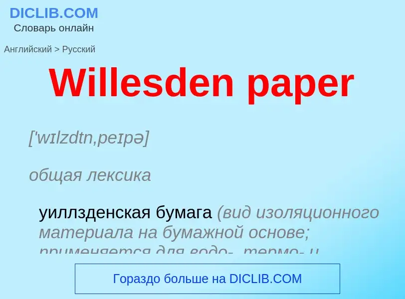 Μετάφραση του &#39Willesden paper&#39 σε Ρωσικά