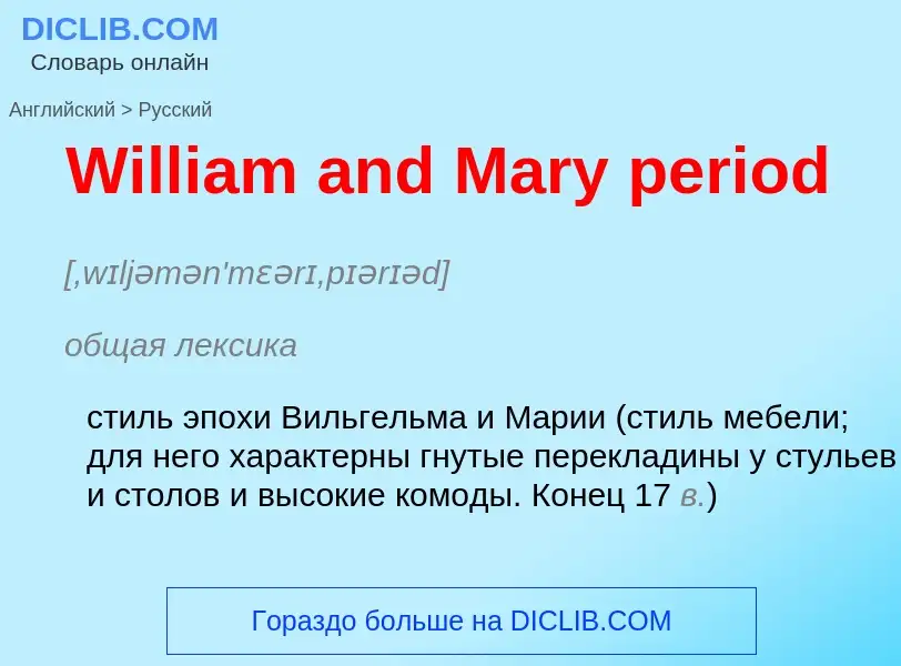 Μετάφραση του &#39William and Mary period&#39 σε Ρωσικά