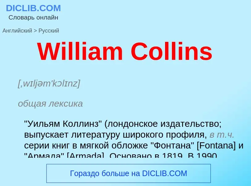 Μετάφραση του &#39William Collins&#39 σε Ρωσικά