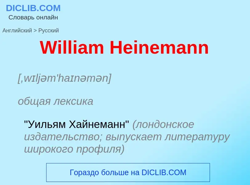 Μετάφραση του &#39William Heinemann&#39 σε Ρωσικά