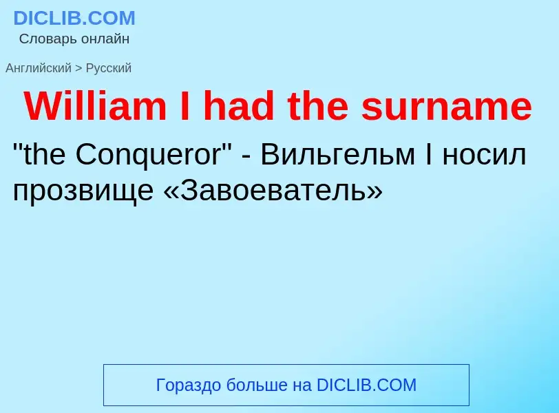 Μετάφραση του &#39William I had the surname&#39 σε Ρωσικά