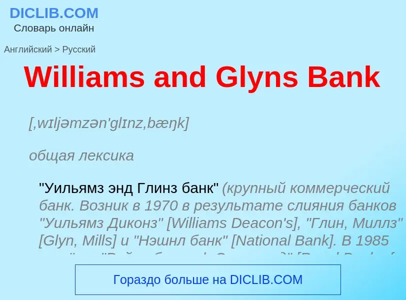 Μετάφραση του &#39Williams and Glyns Bank&#39 σε Ρωσικά