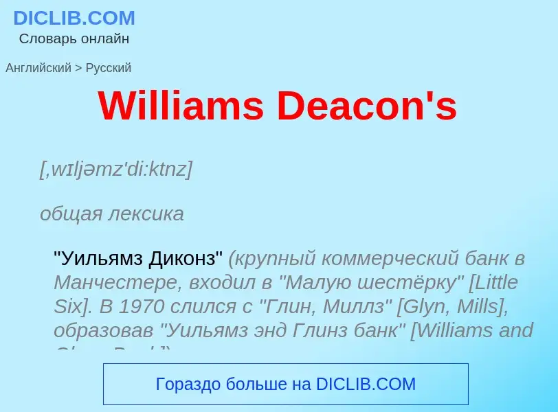 Μετάφραση του &#39Williams Deacon's&#39 σε Ρωσικά