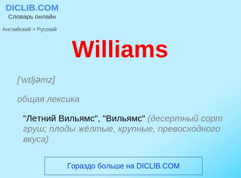 Μετάφραση του &#39Williams&#39 σε Ρωσικά