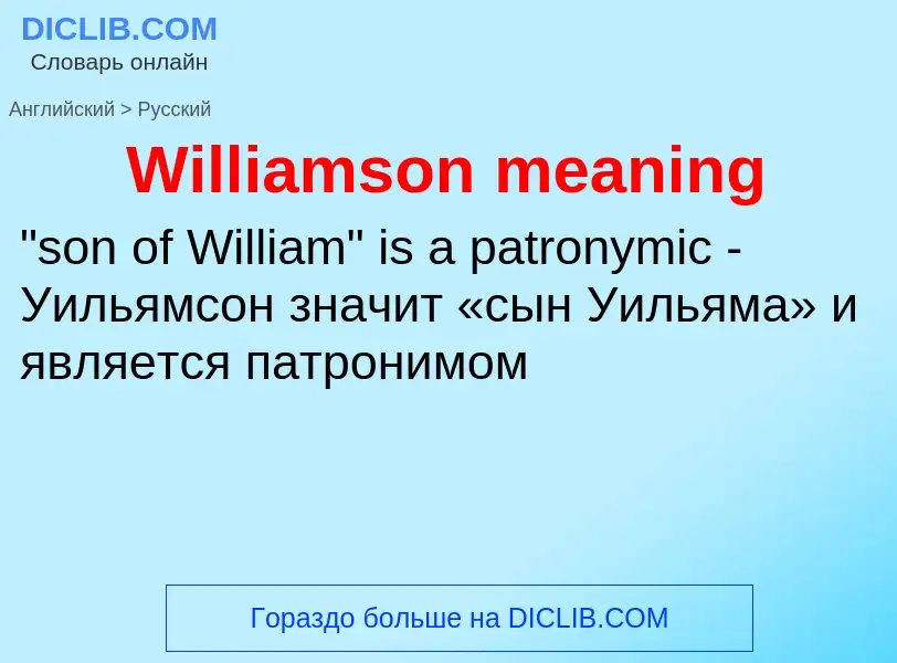 Μετάφραση του &#39Williamson meaning&#39 σε Ρωσικά