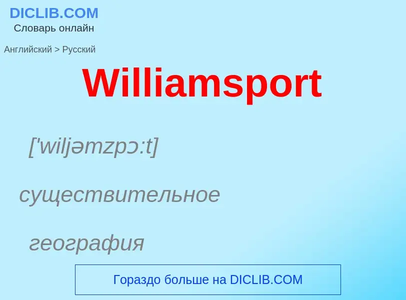 Μετάφραση του &#39Williamsport&#39 σε Ρωσικά